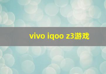 vivo iqoo z3游戏